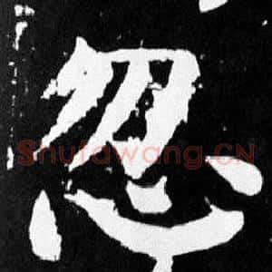 忽