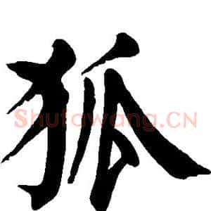 狐