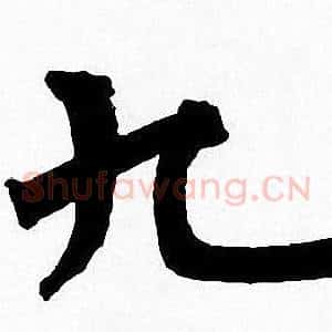 九