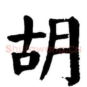 胡