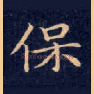 保