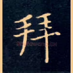 拜