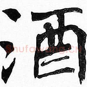 酒