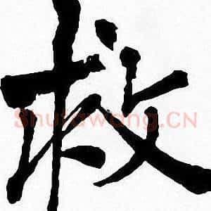 救