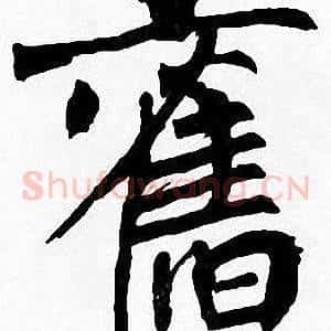 舊