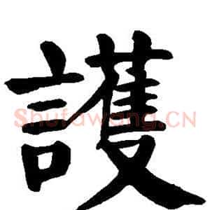 护