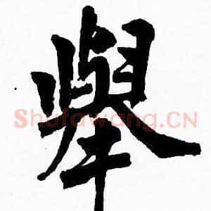 舉