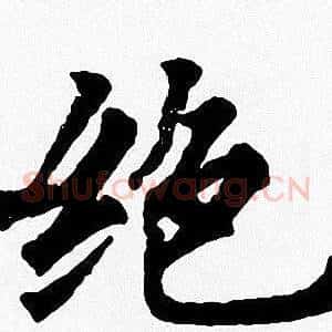 绝