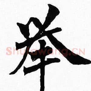 举