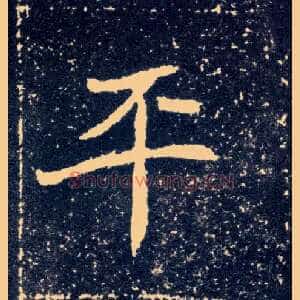 平