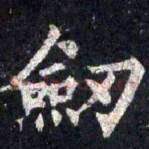 劒