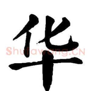 华