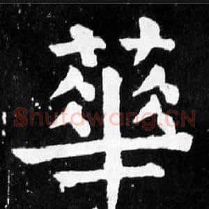 華