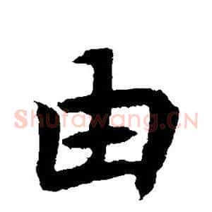 由