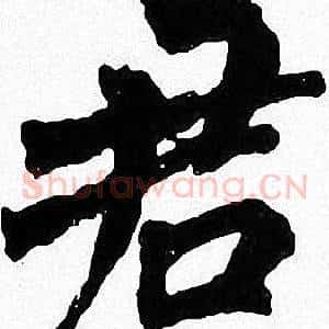 君