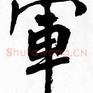 軍