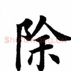 除