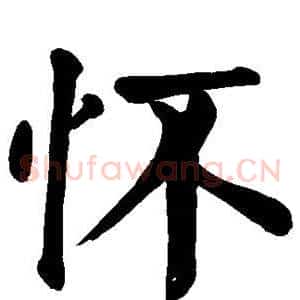 怀