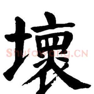 坏