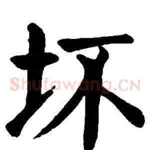 壞