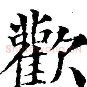 欢