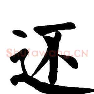 还