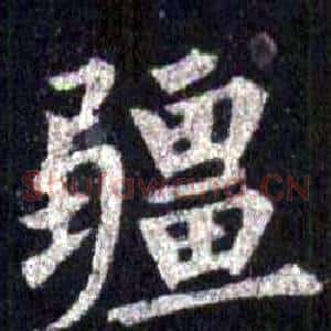 疆