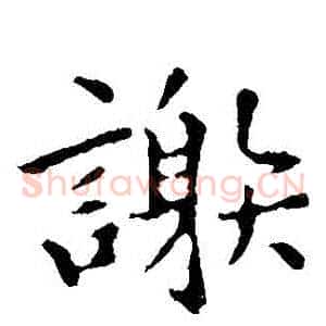 謝