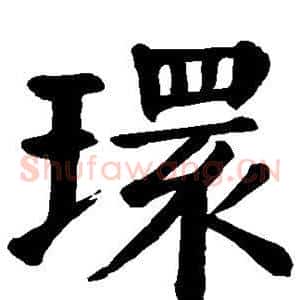 环
