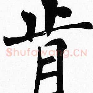 肯