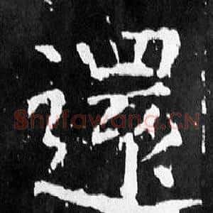 還