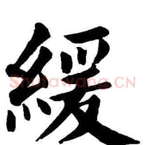 緩