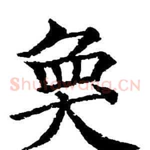奂