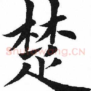 楚