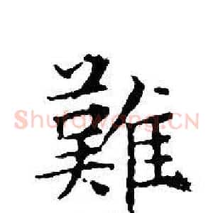 難