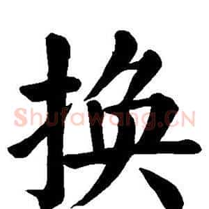 换