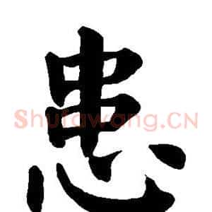 患