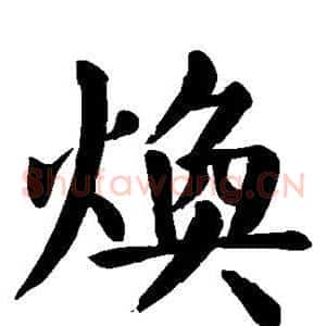 焕