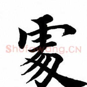 处
