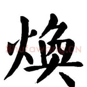 煥