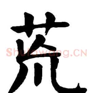荒