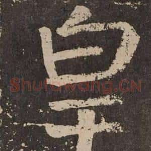 皇