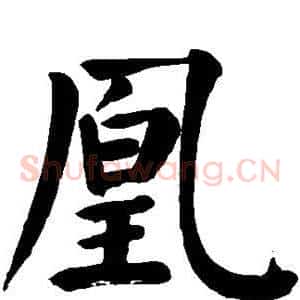 凰