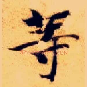 等
