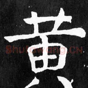 黃