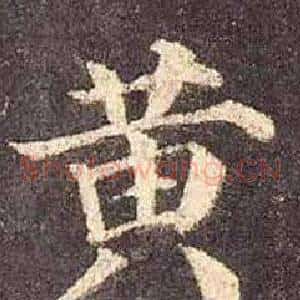 黄