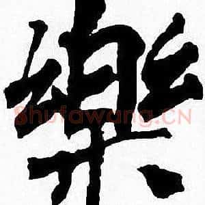樂