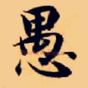 愚