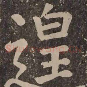 遑