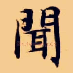闻